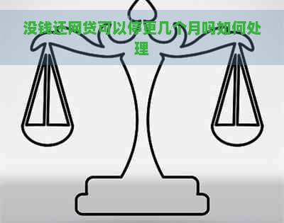 没钱还网贷可以停更几个月吗如何处理