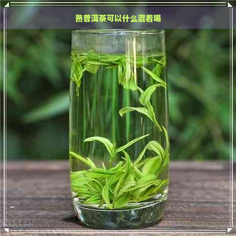 熟普洱茶可以什么混着喝