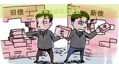 京东金条无力还款