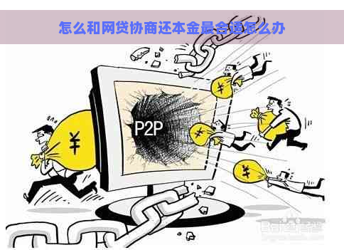 怎么和网贷协商还本金最合适怎么办