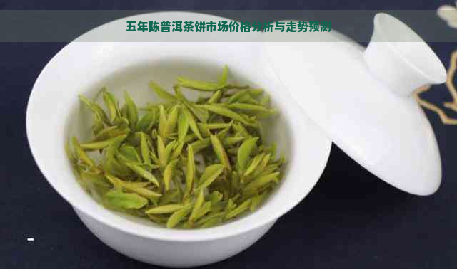 五年陈普洱茶饼市场价格分析与走势预测