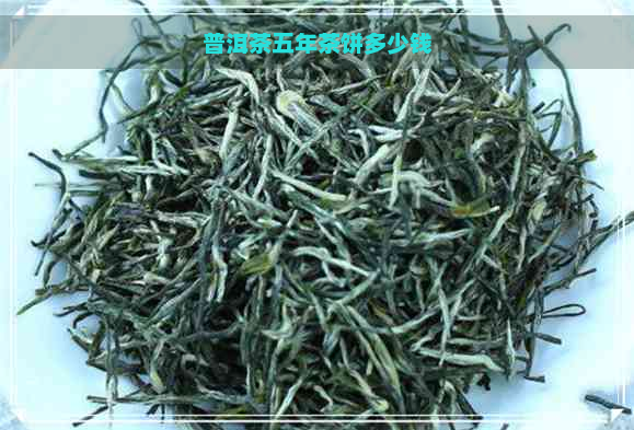 普洱茶五年茶饼多少钱