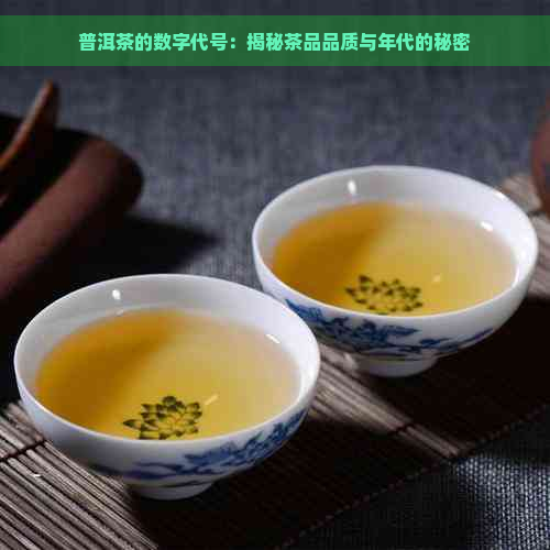 普洱茶的数字代号：揭秘茶品品质与年代的秘密