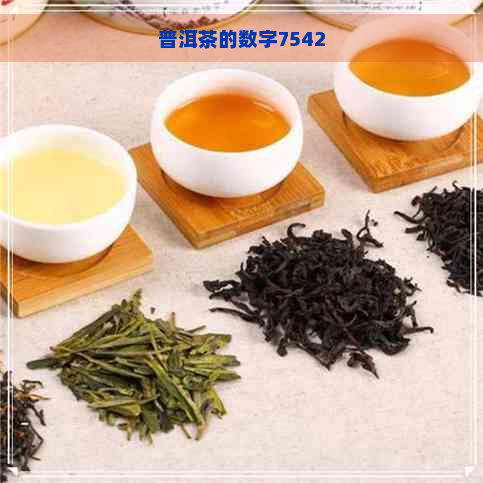 普洱茶的数字7542