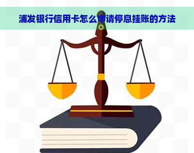 浦发银行信用卡怎么申请停息挂账的方法