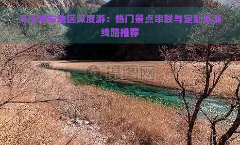 海南华东地区深度游：热门景点串联与定制旅游线路推荐