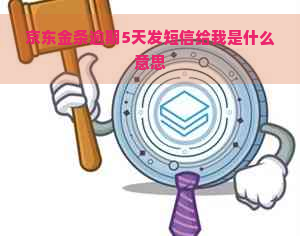 京东金条逾期5天发短信给我是什么意思