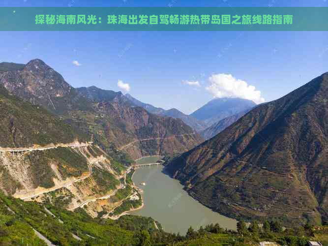 探秘海南风光：珠海出发自驾畅游热带岛国之旅线路指南