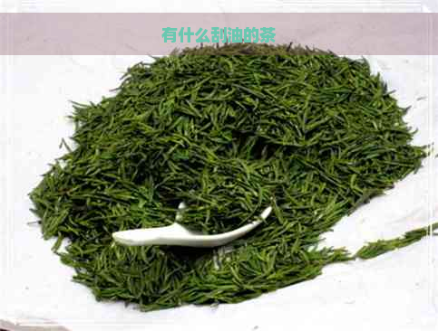 有什么刮油的茶