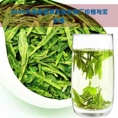 2006兴海老班章生态木茶厂价格与沱价格