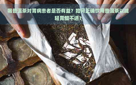 喝普洱茶对胃病患者是否有益？如何正确饮用普洱茶以减轻胃部不适？