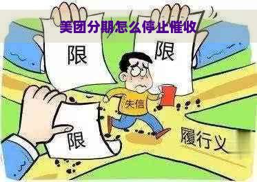 美团分期怎么停止