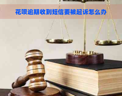 花呗逾期收到短信要被起诉怎么办