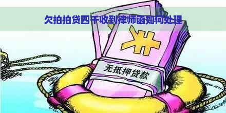 欠四千收到律师函如何处理