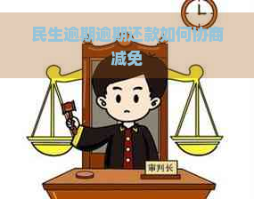 民生逾期逾期还款如何协商减免