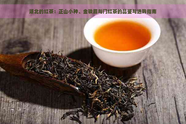 湖北的红茶：正山小种、金骏眉与门红茶的品鉴与选购指南