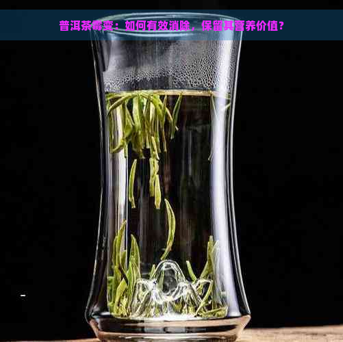 普洱茶霉变：如何有效消除，保留其营养价值？