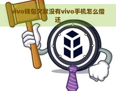 vivo钱包欠款没有vivo手机怎么偿还