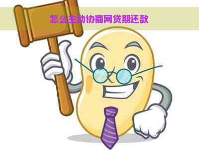 怎么主动协商网贷期还款