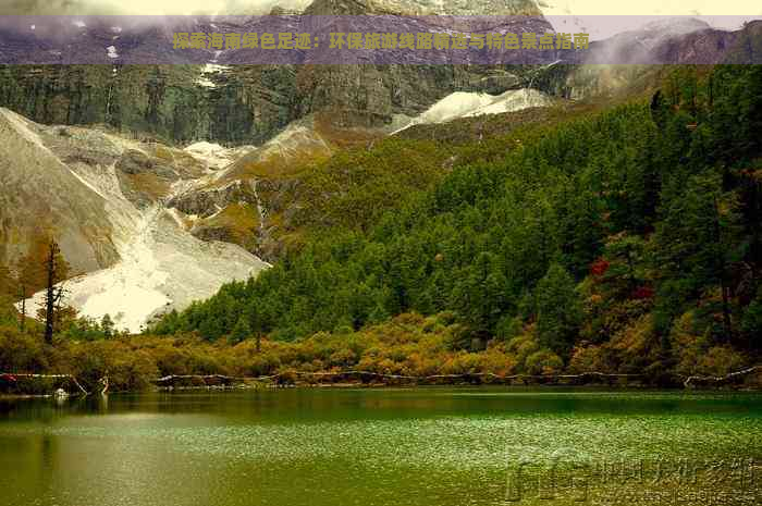 探索海南绿色足迹：环保旅游线路精选与特色景点指南