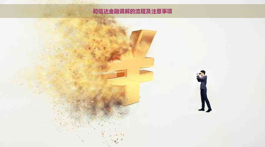 和信达金融调解的流程及注意事项