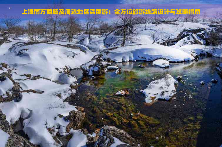 上海南方商城及周边地区深度游：全方位旅游线路设计与攻略指南