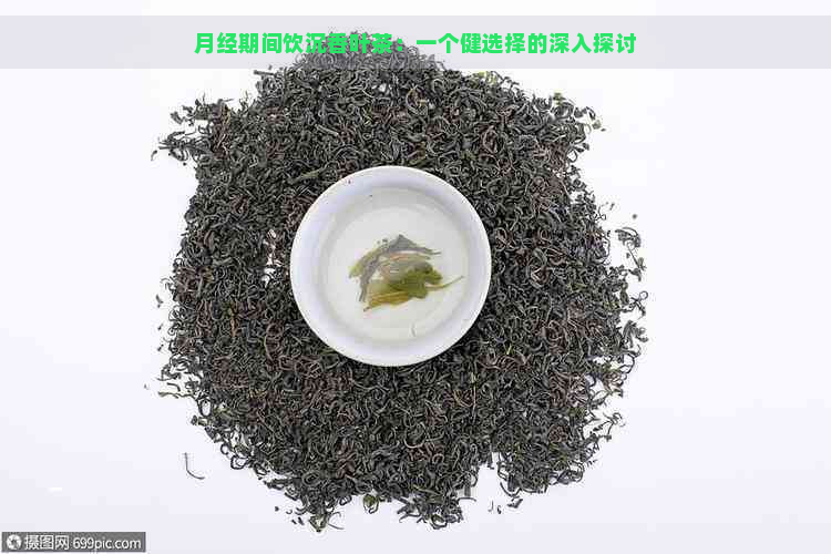 月经期间饮沉香叶茶：一个健选择的深入探讨