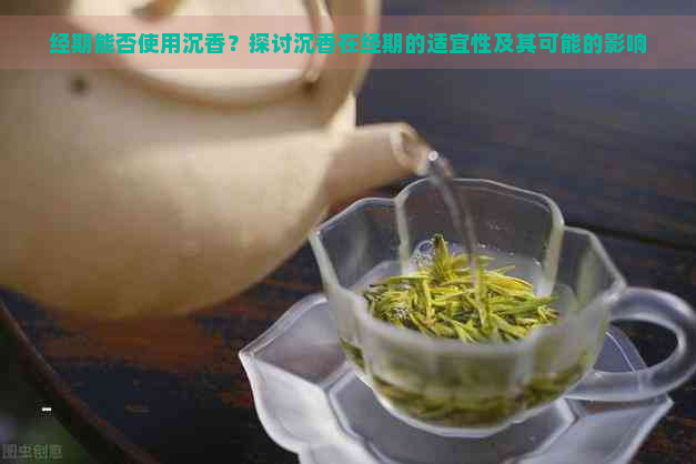 经期能否使用沉香？探讨沉香在经期的适宜性及其可能的影响