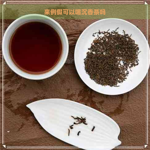 来例假可以喝沉香茶吗