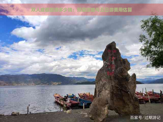 双人成都旅游多少钱：预算攻略与五日游费用估算