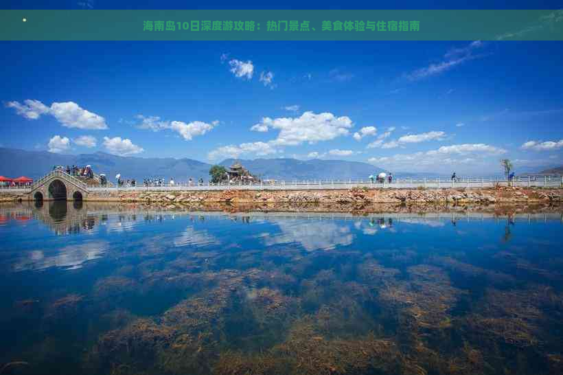 海南岛10日深度游攻略：热门景点、美食体验与住宿指南