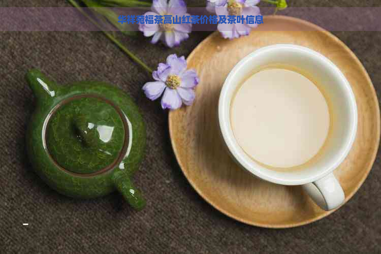 华祥苑福茶高山红茶价格及茶叶信息