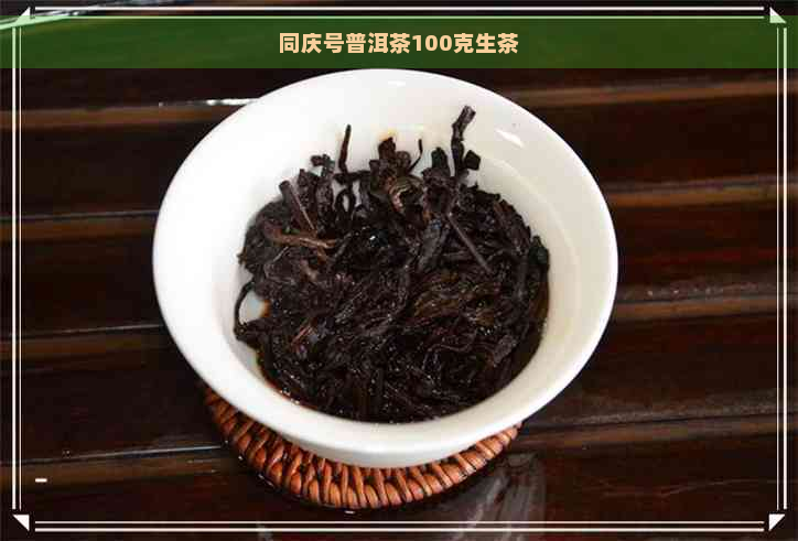 同庆号普洱茶100克生茶