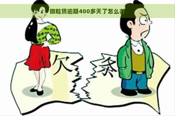 微粒贷逾期400多天了怎么办