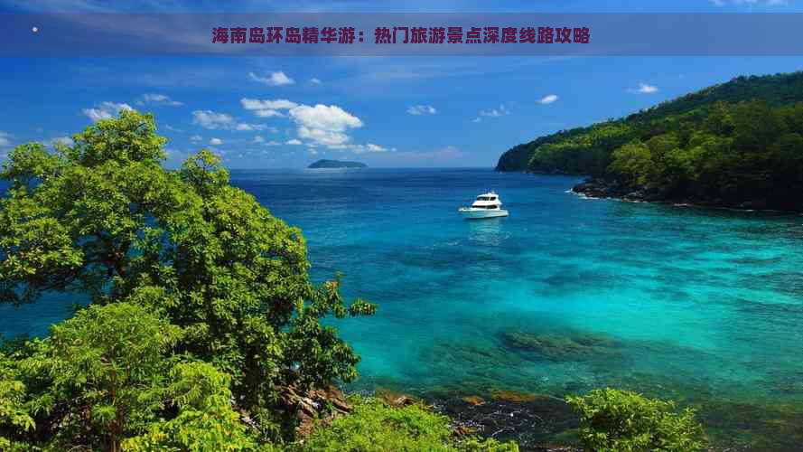 海南岛环岛精华游：热门旅游景点深度线路攻略