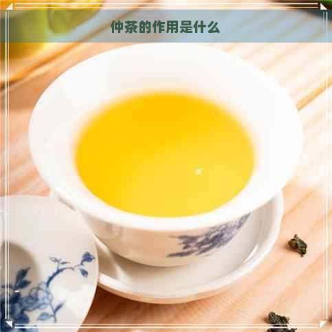 仲茶的作用是什么