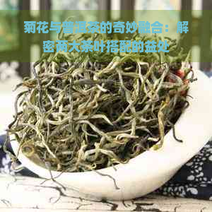 菊花与普洱茶的奇妙融合：解密两大茶叶搭配的益处