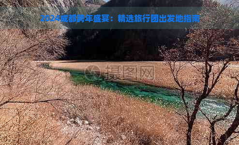 2024成都跨年盛宴：精选旅行团出发地指南