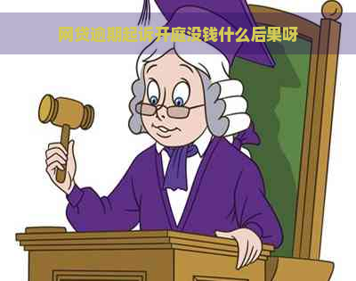 网贷逾期起诉开庭没钱什么后果呀