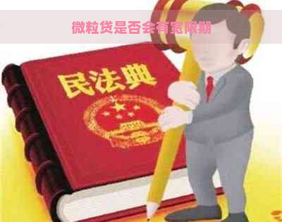 微粒贷是否会有宽限期