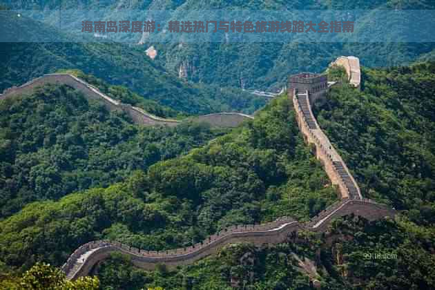 海南岛深度游：精选热门与特色旅游线路大全指南