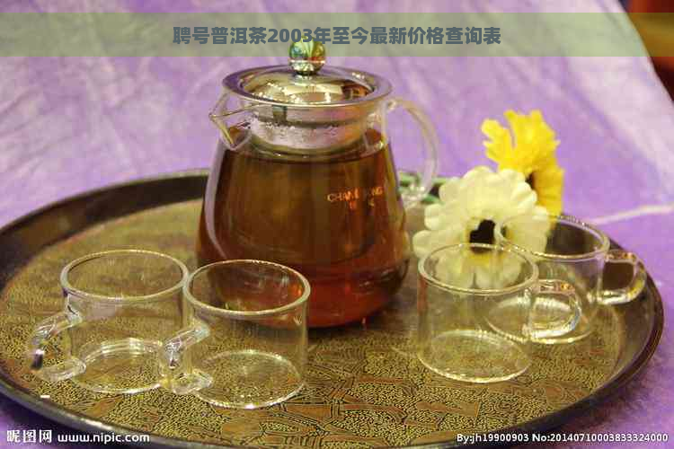 聘号普洱茶2003年至今最新价格查询表