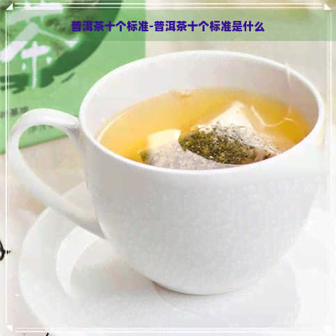 普洱茶十个标准-普洱茶十个标准是什么