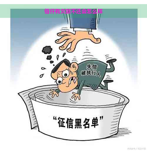 佰仟有欠款不还会怎么样