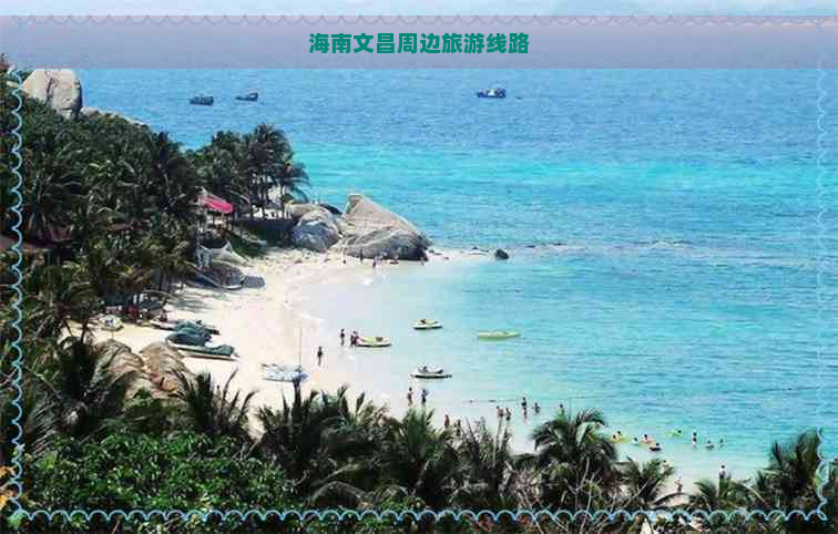 海南文昌周边旅游线路