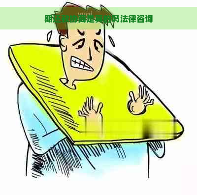 期还款协商是真的吗法律咨询