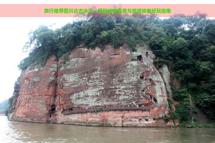 旅行推荐四川达古冰川：探秘仙境雪景与旅游攻略好玩指南