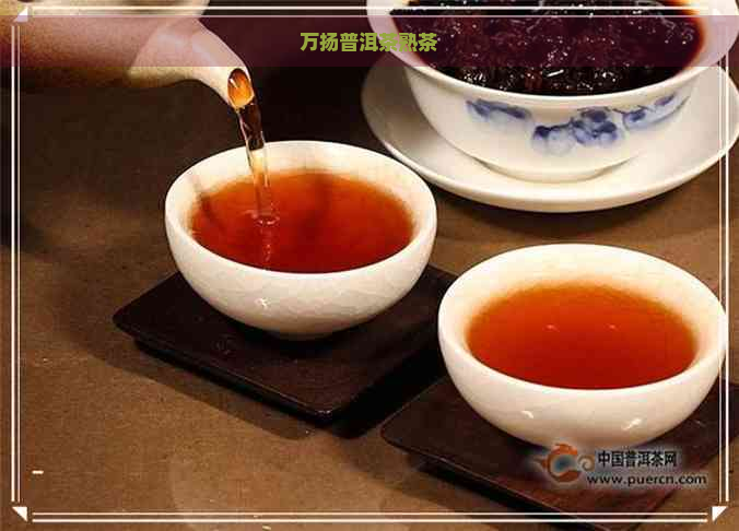 万扬普洱茶熟茶