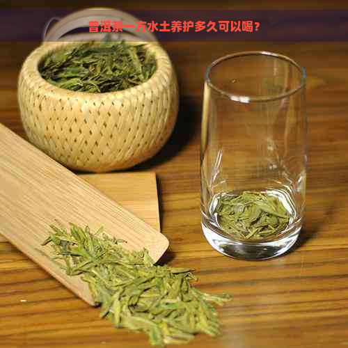 普洱茶一方水土养护多久可以喝？