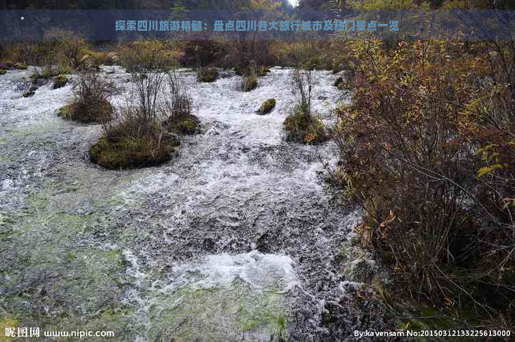 探索四川旅游精髓：盘点四川各大旅行城市及热门景点一览